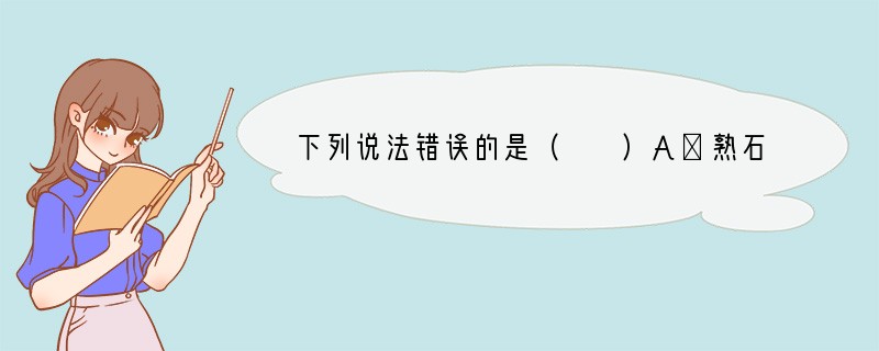 下列说法错误的是（　　）A．熟石灰可用来改良酸性土壤B．利用肥皂水可区别硬水和软水C